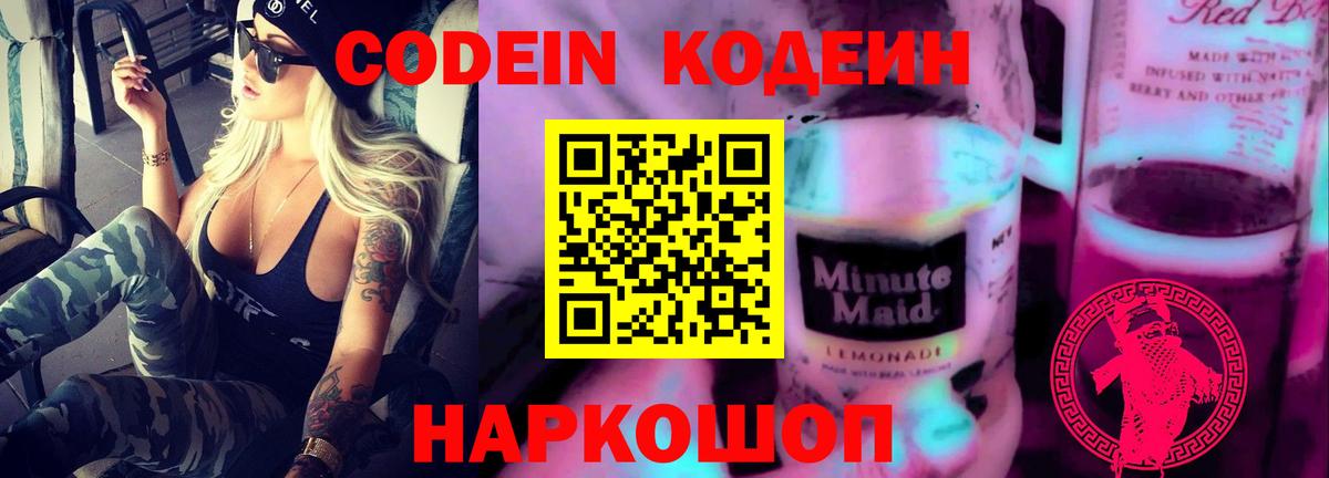 Кодеиновый сироп Lean Purple Drank Елизово